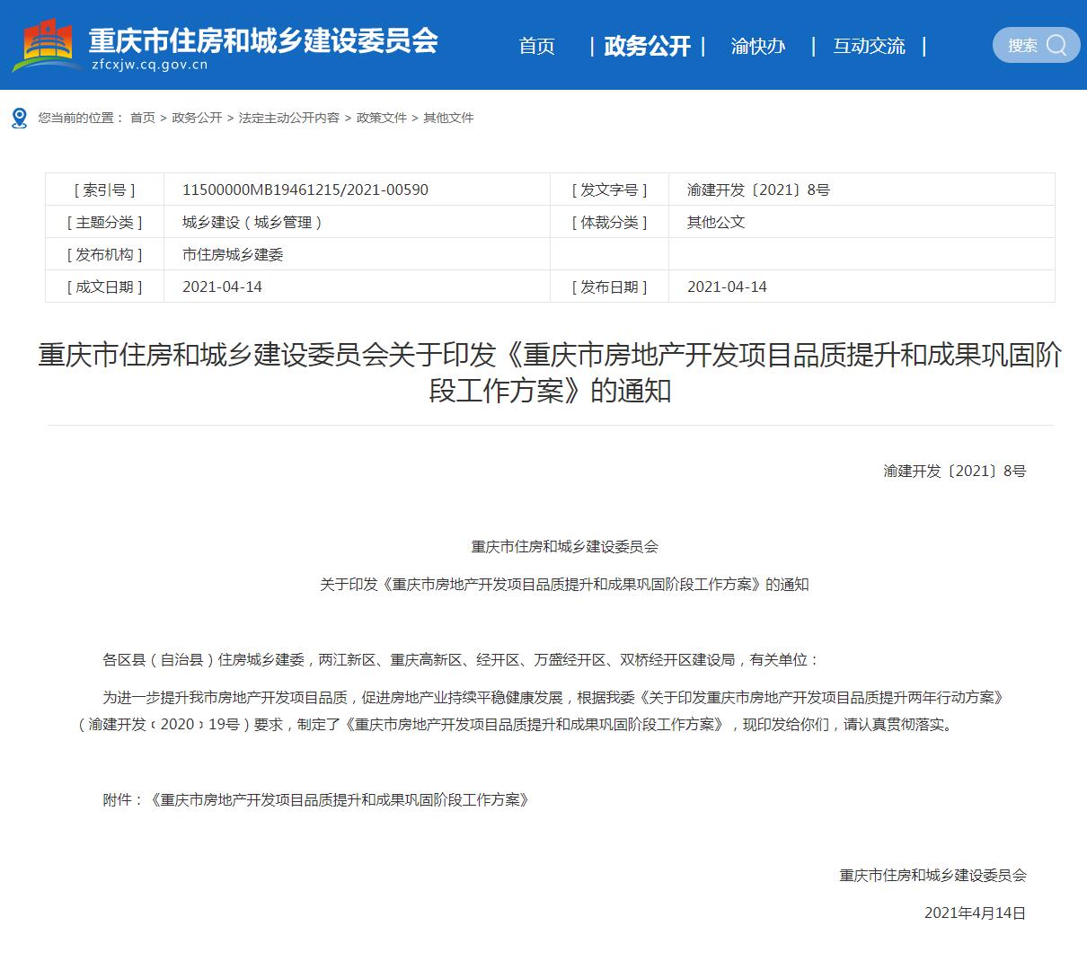 关于印发《重庆市房地产开发项目品质提升和成果巩固阶段工作方案》的通知.jpg