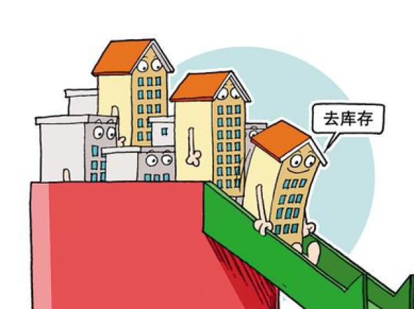 中国去库存半年考 10城压力较大