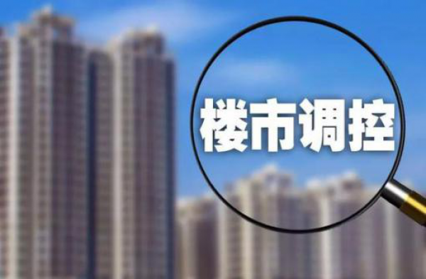 全国超8城楼市调控收紧  预计本轮15城以上调控升级