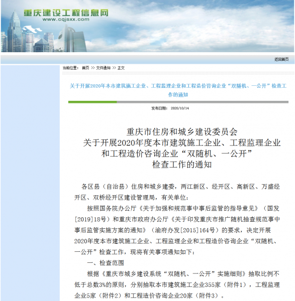 重庆市住房和城乡建设委员会 关于开展2020年度本市建筑施工企业、工程监理企业和工程造价咨询企业“双随机、一公开”检查工作的通知