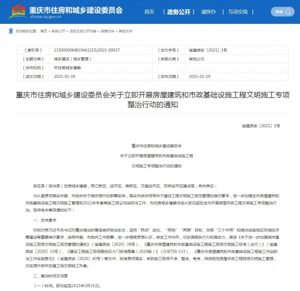 重庆市住房和城乡建设委员会关于立即开展房屋建筑和市政基础设施工程文明施工专项整治行动的通知