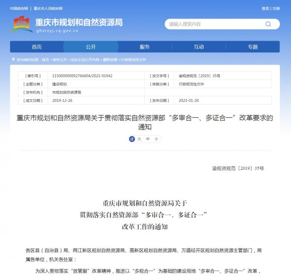 重庆市规划和自然资源局关于贯彻落实自然资源部“多审合一、多证合一”改革工作的通知