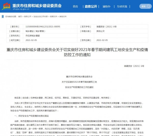 重庆市住房和城乡建设委员会关于切实做好2021年春节期间建筑工地安全生产和疫情防控工作的通知