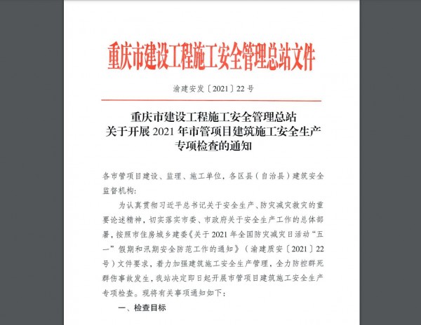 重庆建安总站发布《关于开展2021年市管项目建筑施工安全生产专项检查的通知》