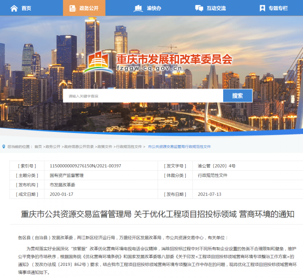 重庆市公共资源交易监督管理局 关于优化工程项目招投标领域 营商环境的通知