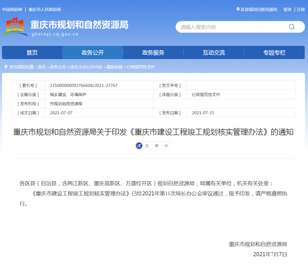 重庆市规划和自然资源局关于印发《重庆市建设工程竣工规划核实管理办法》的通知
