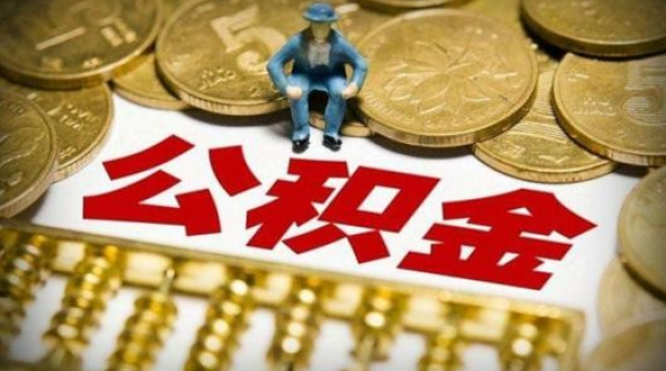 河南：严禁用住房公积金贷款进行投机性购房