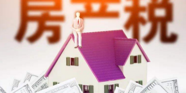 财政部：做好房地产税试点准备工作