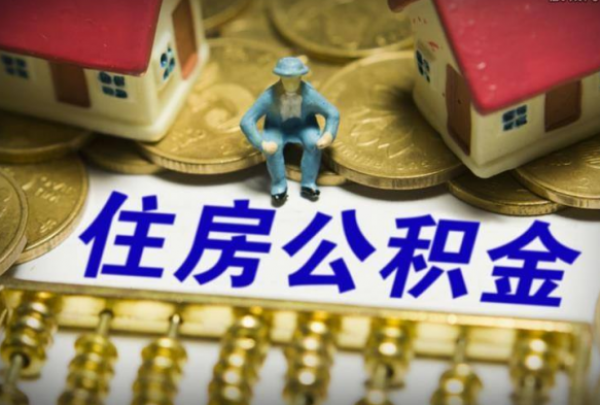 住建部：全国住房公积金实缴人数超1.5亿人 发放贷款助6000多万人购房