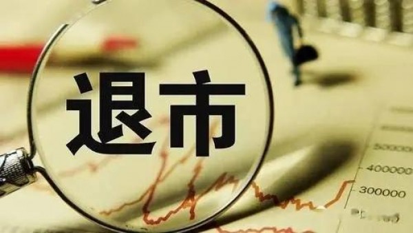 中办、国办:严格执行强制退市制度，建立上市公司优胜劣汰的良性循环机制