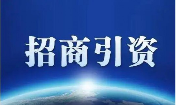 重庆一季度新签约招商引资项目670个，金额4470亿元，同比增长14.3%