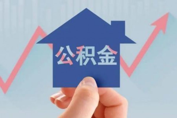 重庆推行公积金租房按月提取，夫妻最高可提3000元