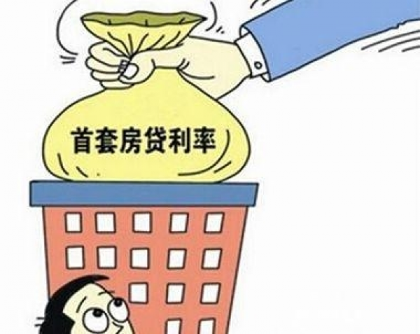 多地下调首套个人住房公积金贷款利率