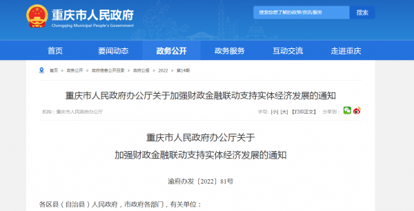 重庆市人民政府办公厅印发《关于加强财政金融联动支持实体经济发展的通知》