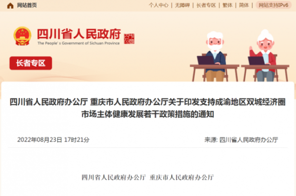 四川省人民政府办公厅、重庆市人民政府办公厅印发支持成渝地区双城经济圈市场主体健康发展若干政策措施的通知