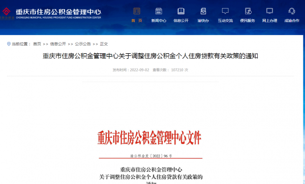 重庆市住房公积金管理中心发布《关于调整住房公积金个人住房贷款有关政策的通知》