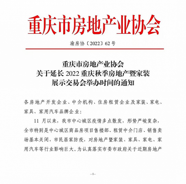 重庆秋季线上房交会延长至明年1月，两江新区消费补贴优惠相应调整