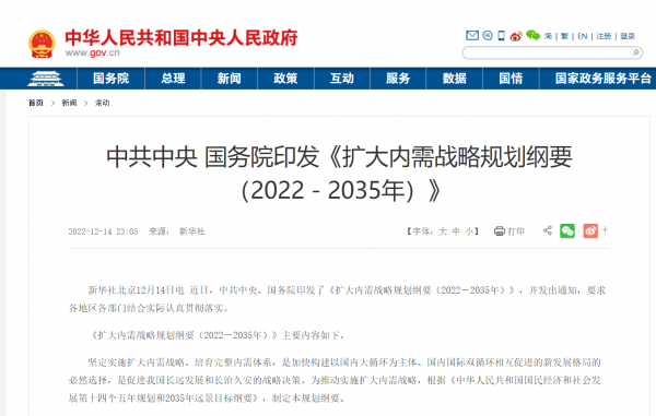 中共中央、国务院：印发《扩大内需战略规划纲要（2022－2035年）》