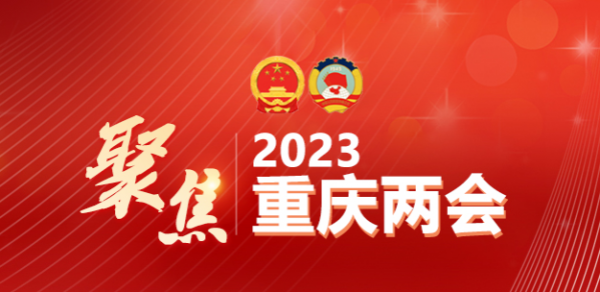 聚焦2023重庆两会，重庆人民政府工作报告出炉