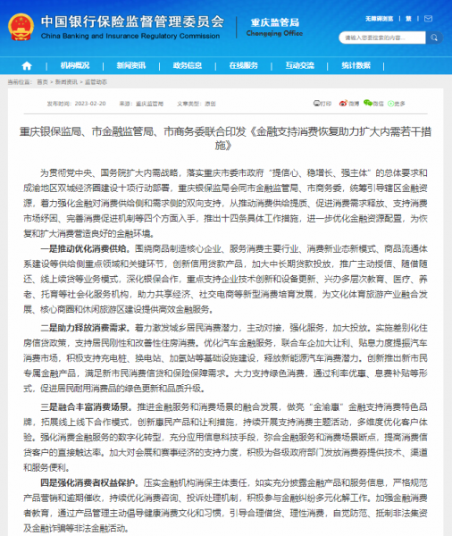 重庆银保监局、市金融监管局、市商务委联合印发《金融支持消费恢复助力扩大内需若干措施》