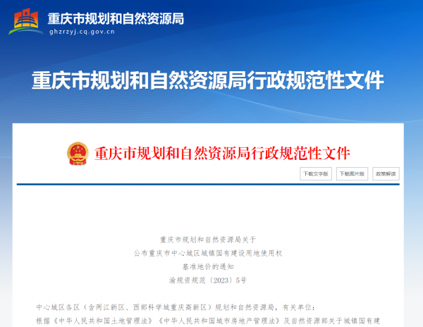 重庆规划与自然资源局关于公布重庆市中心城区城镇国有建设用地使用权基准地价的通知