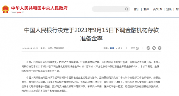 央行：9月15日下调金融机构存款准备金率0.25个百分点，预计释放中长期流动性超5000亿元