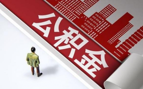 北京：住房公积金将执行“认房不认商贷”