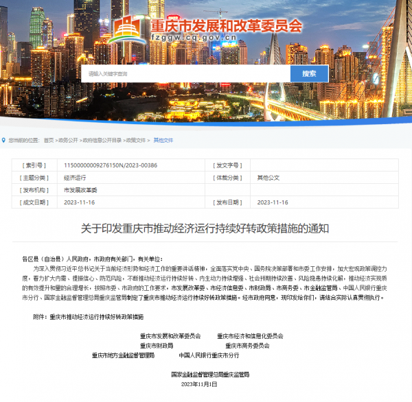 重庆市发展改革委等七部门联合发布《关于印发重庆市推动经济运行持续好转政策措施的通知》