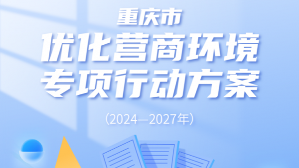 市政府：出台优化营商环境专项行动方案，推动营商环境持续优化提升