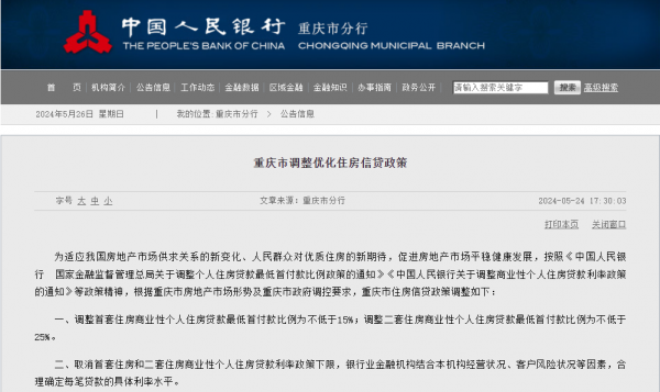 重庆：首套房首付款不低于15%、二套25%，取消房贷利率下限，下调公积金利率