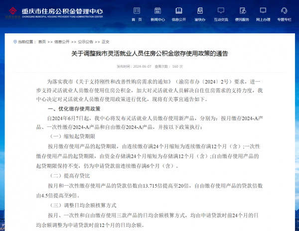 重庆住房公积金中心：6月7日起调整灵活就业人员住房公积金缴存使用政策