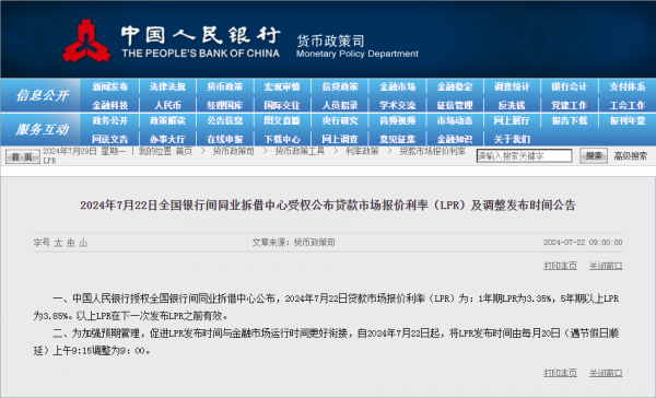 央行：一年期和五年期LPR分别下调10个基点