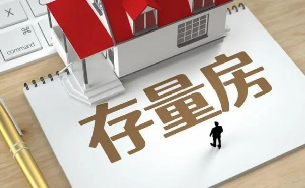 住建部：积极推进收购已建成的存量商品房用作保障性住房工作