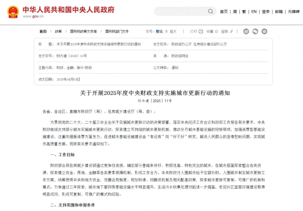 财政部、住建部：开展2025年度中央财政支持实施城市更新行动