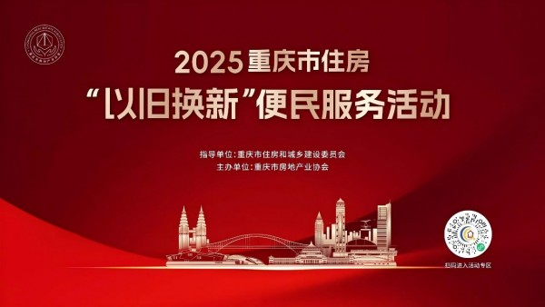 重庆：以旧换新活动扩围增面，满足高品质居住需要