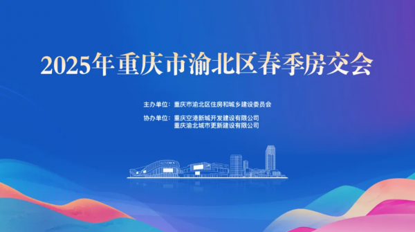 2025年重庆市渝北区春季房交会4月25日吾悦广场启幕