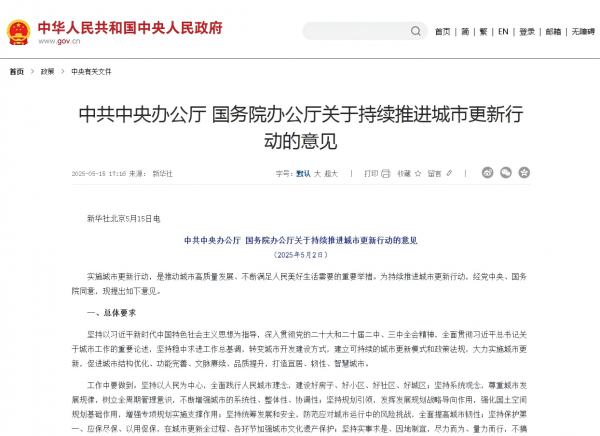 中共中央办公厅、国务院办公厅印发《关于持续推进城市更新行动的意见》