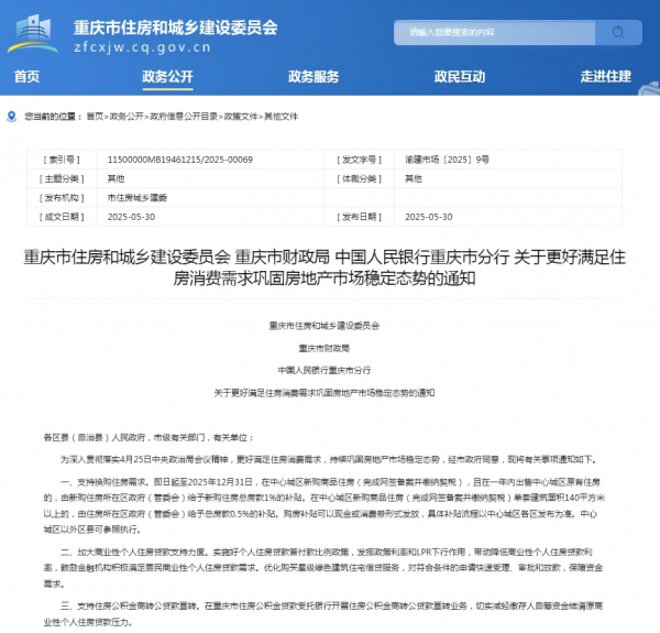 重庆再推六条房地产新政，满足个人住房消费需求，中心城区住房以旧换新最高可补贴总房款的1.5%