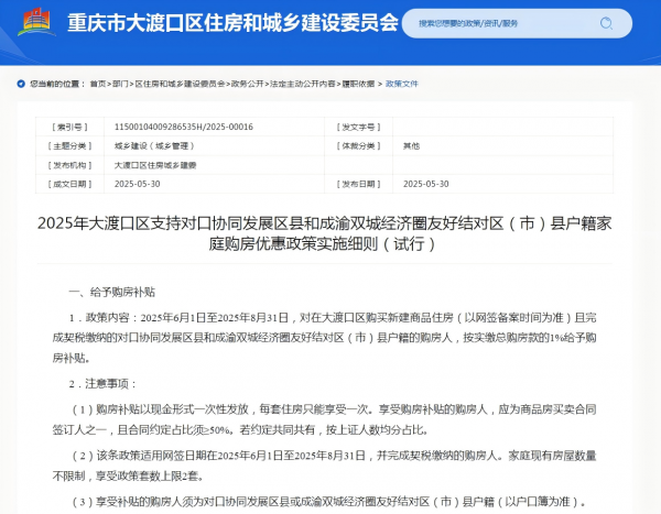 重庆大渡口区：支持对口协同发展区县和成渝双城经济圈友好结对区（市）县户籍家庭购房优惠政策