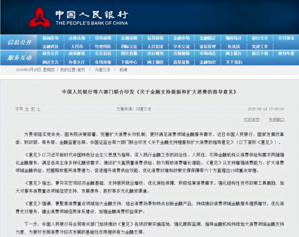 央行等六部门：联合印发《关于金融支持提振和扩大消费的指导意》