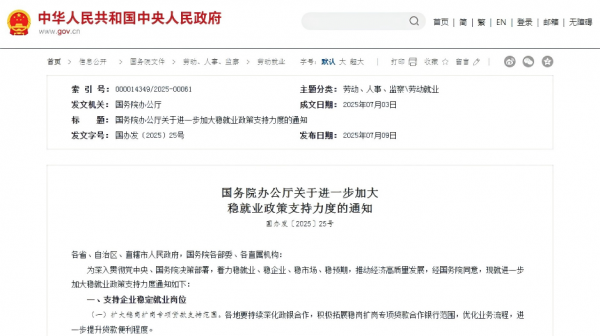国务院办公厅：进一步加大稳就业政策支持力度