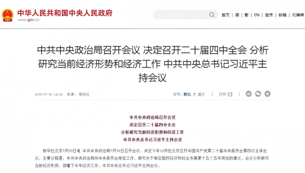 7·30政治局会议：政策持续发力，房地产聚焦城市更新“好房子”