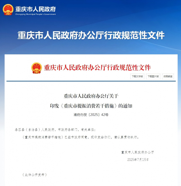 重庆发布提振消费26条，助力住房消费健康发展