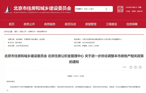 “北京：再次优化住房限购政策，符合条件家庭购买五环外住房不限套数