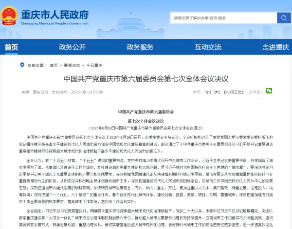 “重庆市委第六届七次全会召开，明确到2035年现代化人民城市基本建成