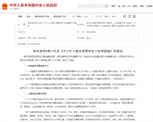 商务部等9部门印发《关于扩大服务消费的若干政策措施》的通知