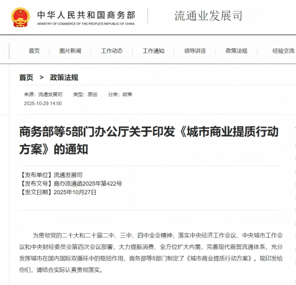 五部门印发《城市商业提质行动方案》，支持符合条件的商业地产项目发行REITs