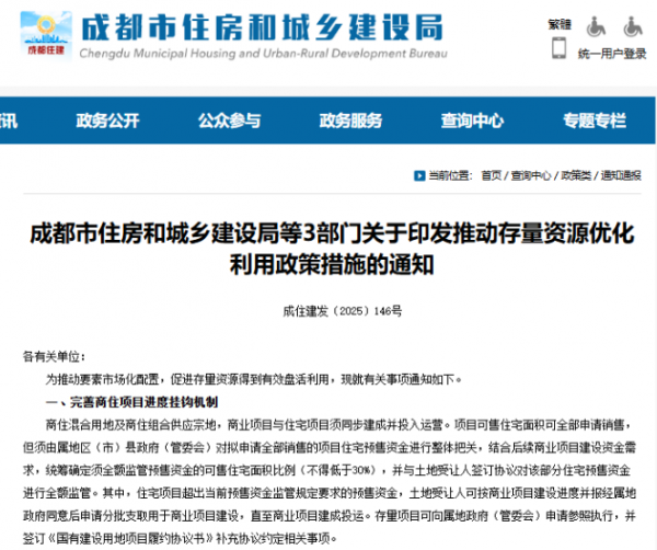 成都：发布房地产新政，允许存量自持租赁房转为普通商品房
