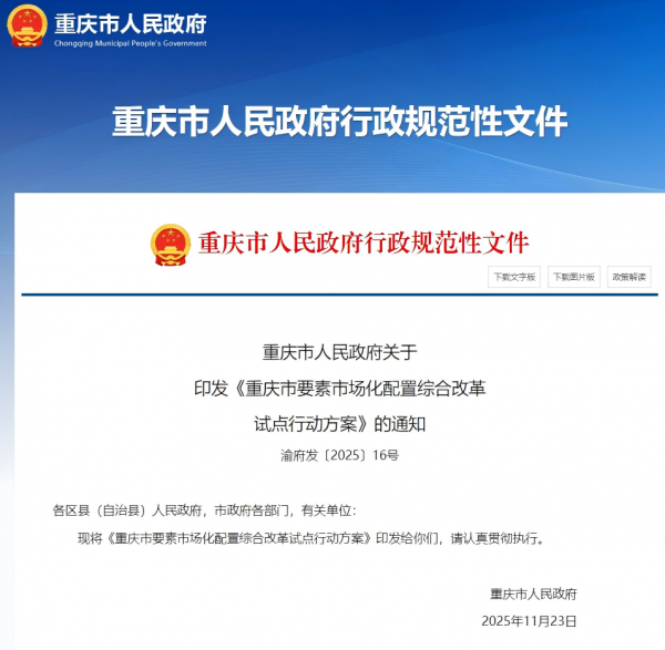 重庆要素市场化改革重磅行动方案发布，30条举措打造要素综合枢纽