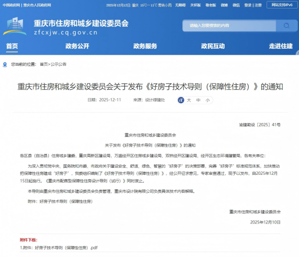 “重庆保障性住房迎来“好房子”标准